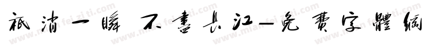 只消一瞬 不尽长江字体转换